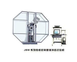 黑龙江JBW系列微机控制摆锤冲击试验机
